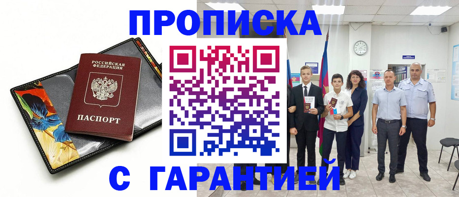 купить прописку в Гае